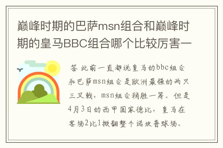 巅峰时期的巴萨msn组合和巅峰时期的皇马BBC组合哪个比较厉害一点?