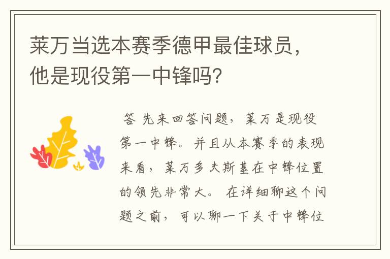 莱万当选本赛季德甲最佳球员,他是现役第一中锋吗?