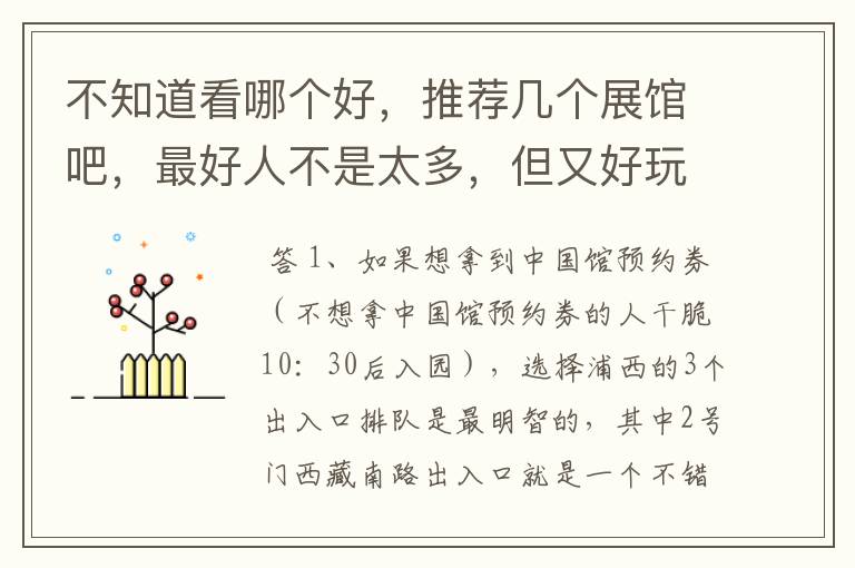 不知道看哪个好,推荐几个展馆吧,最好人不是太多,但又好玩的