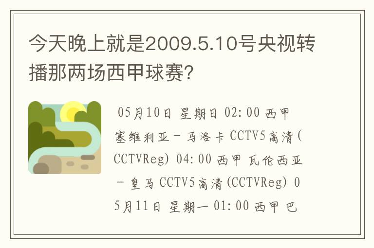 今天晚上就是2009.5.10号央视转播那两场西甲球赛?