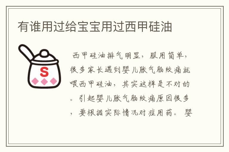 有谁用过给宝宝用过西甲硅油