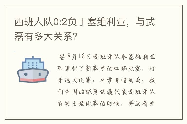西班人队0:2负于塞维利亚,与武磊有多大关系?