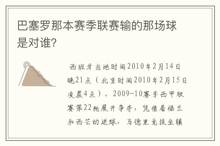 巴塞罗那本赛季联赛输的那场球是对谁？