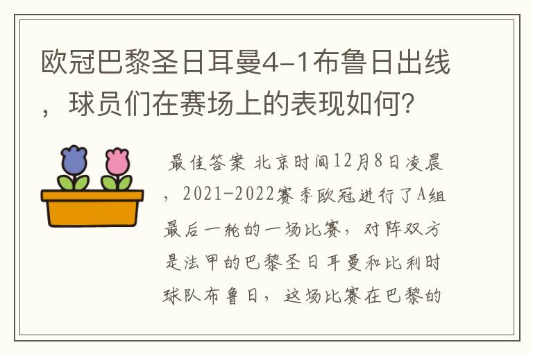 欧冠巴黎圣日耳曼4-1布鲁日出线,球员们在赛场上的表现如何?