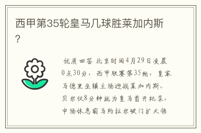 西甲第35轮皇马几球胜莱加内斯?