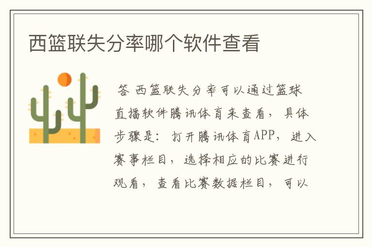 西篮联失分率哪个软件查看