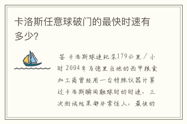 卡洛斯任意球破门的最快时速有多少?