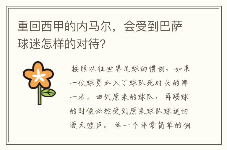 重回西甲的内马尔,会受到巴萨球迷怎样的对待?