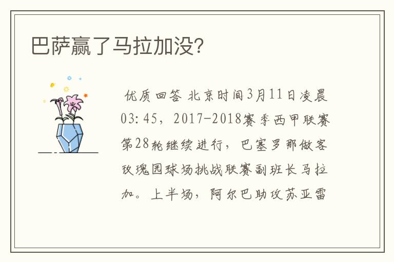 巴萨赢了马拉加没?