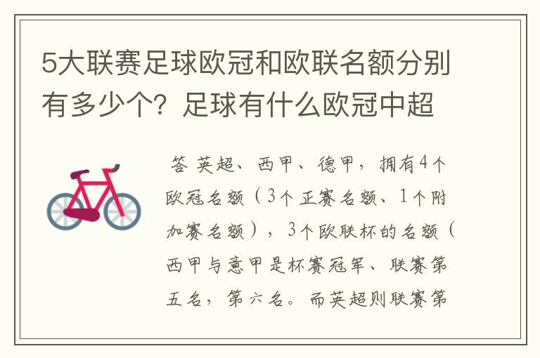 5大联赛足球欧冠和欧联名额分别有多少个?足球有什么欧冠中超还