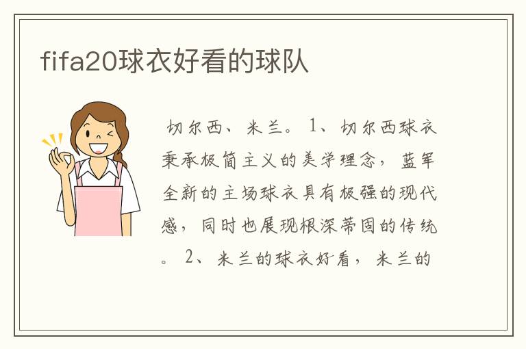 fifa20球衣好看的球队