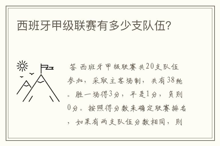 西班牙甲级联赛有多少支队伍?