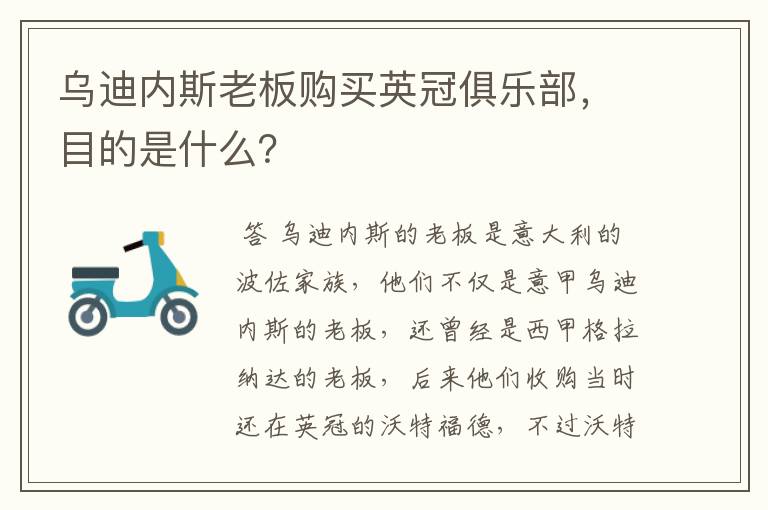 乌迪内斯老板购买英冠俱乐部,目的是什么?