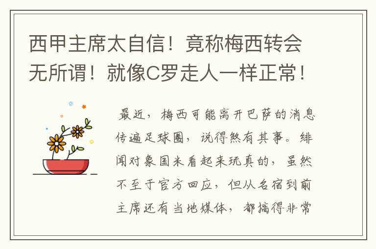 西甲主席太自信!竟称梅西转会无所谓!就像C罗走人一样正常!