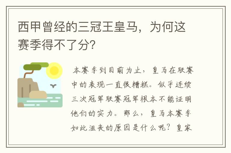 西甲曾经的三冠王皇马,为何这赛季得不了分?
