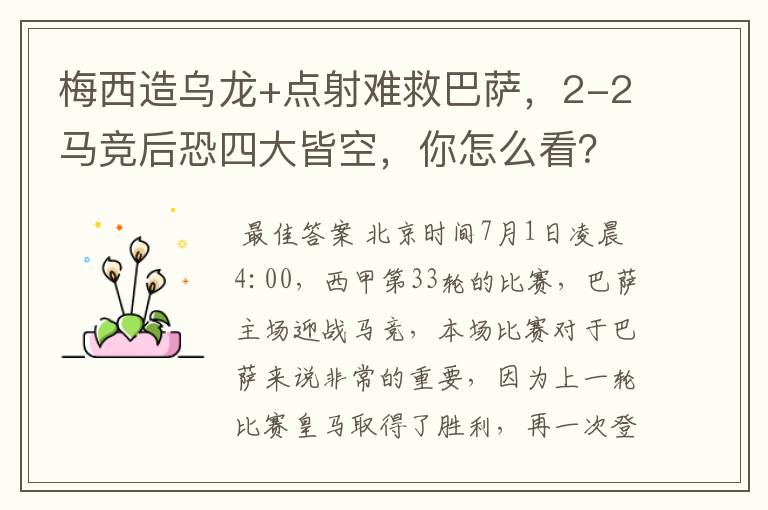 梅西造乌龙+点射难救巴萨,2-2马竞后恐四大皆空,你怎么看?