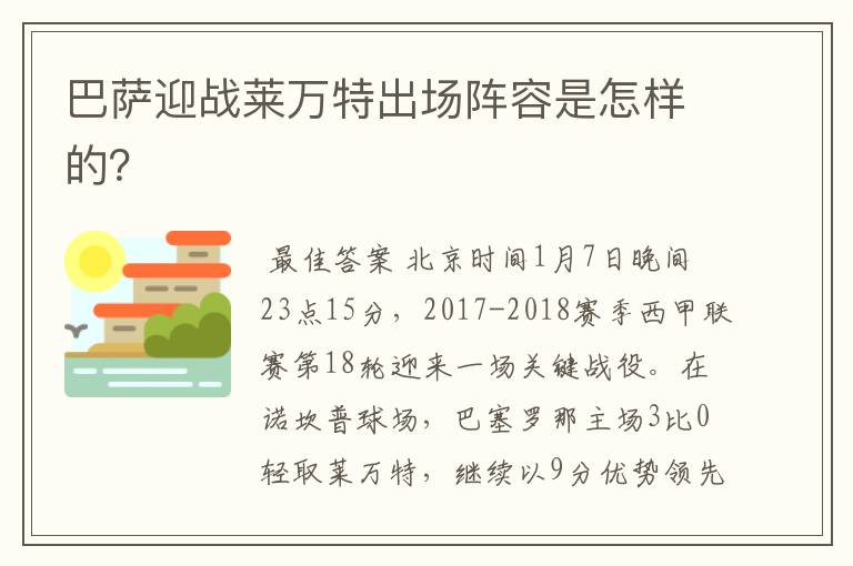 巴萨迎战莱万特出场阵容是怎样的?