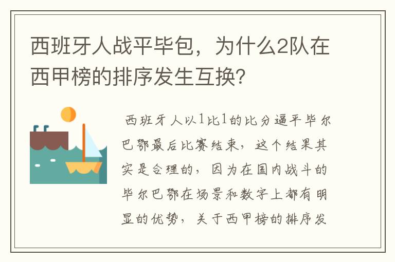 西班牙人战平毕包,为什么2队在西甲榜的排序发生互换?