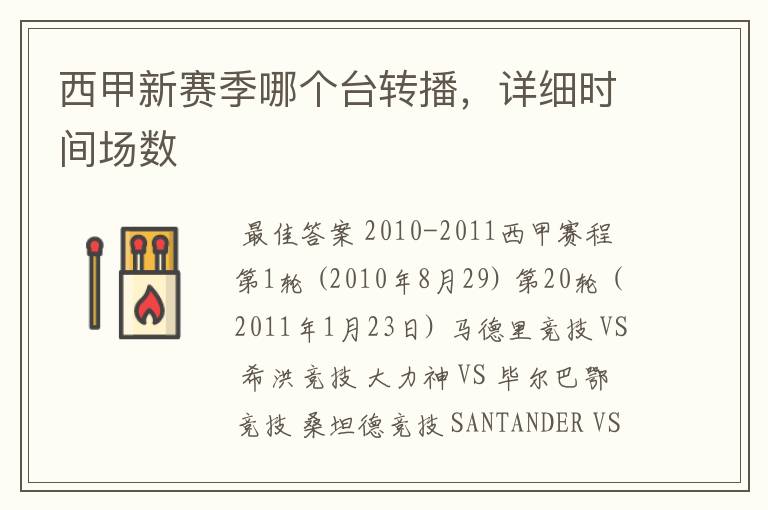 西甲新赛季哪个台转播,详细时间场数