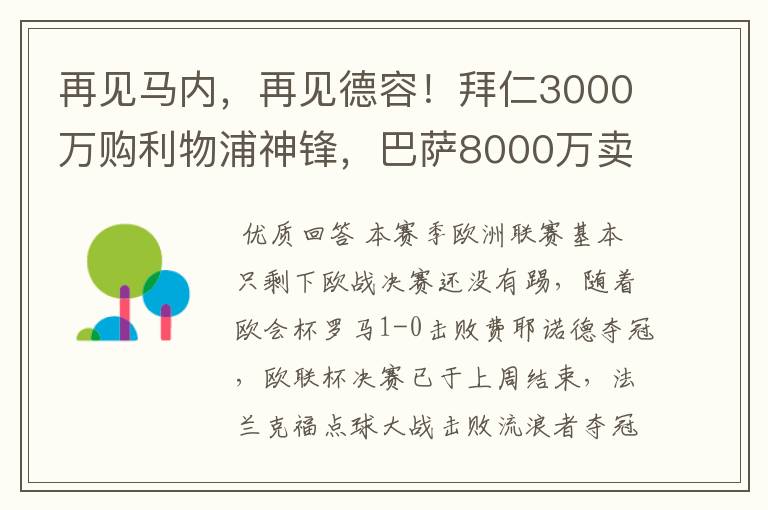 再见马内,再见德容!拜仁3000万购利物浦神锋,巴萨8000万卖核心