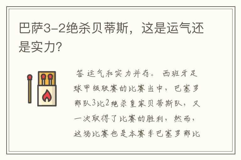 巴萨3-2绝杀贝蒂斯,这是运气还是实力?