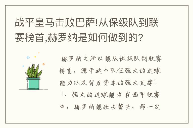 战平皇马击败巴萨!从保级队到联赛榜首,赫罗纳是如何做到的?