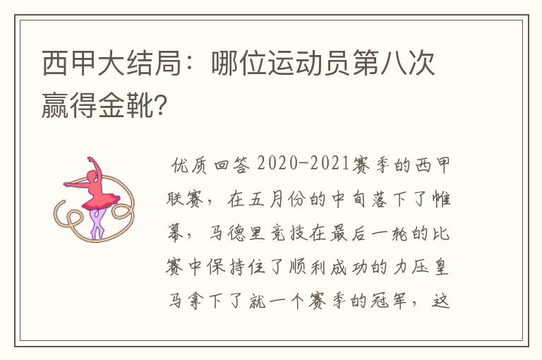 西甲大结局:哪位运动员第八次赢得金靴?