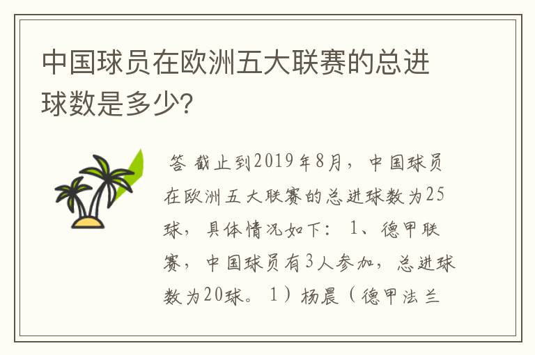 中国球员在欧洲五大联赛的总进球数是多少？