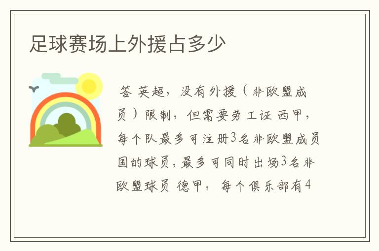 足球赛场上外援占多少