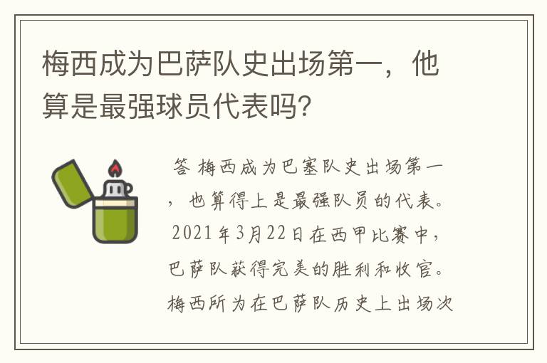 梅西成为巴萨队史出场第一,他算是最强球员代表吗?