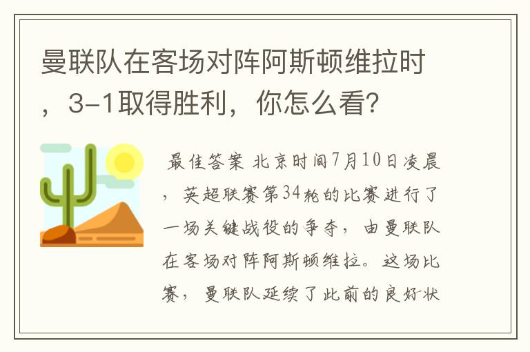 曼联队在客场对阵阿斯顿维拉时,3-1取得胜利,你怎么看?