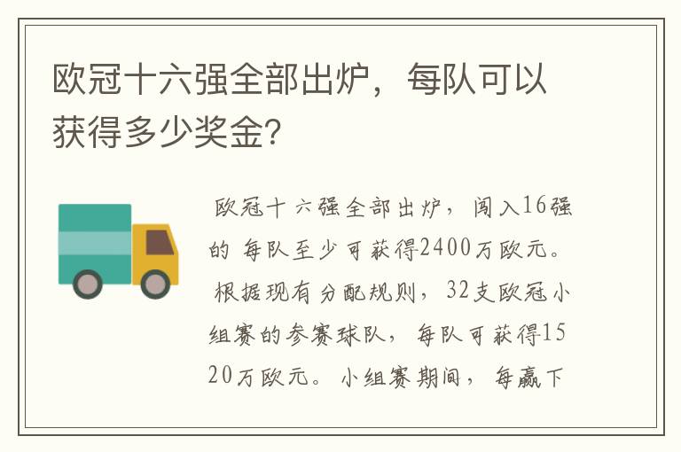 欧冠十六强全部出炉,每队可以获得多少奖金?
