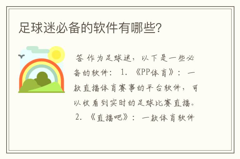 足球迷必备的软件有哪些?