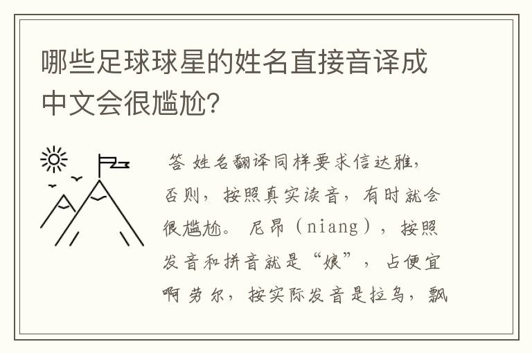 哪些足球球星的姓名直接音译成中文会很尴尬?