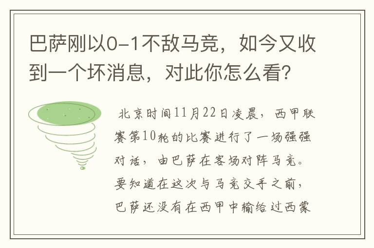 巴萨刚以0-1不敌马竞,如今又收到一个坏消息,对此你怎么看?