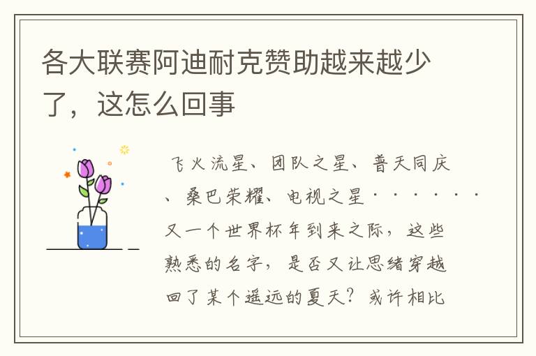 各大联赛阿迪耐克赞助越来越少了,这怎么回事