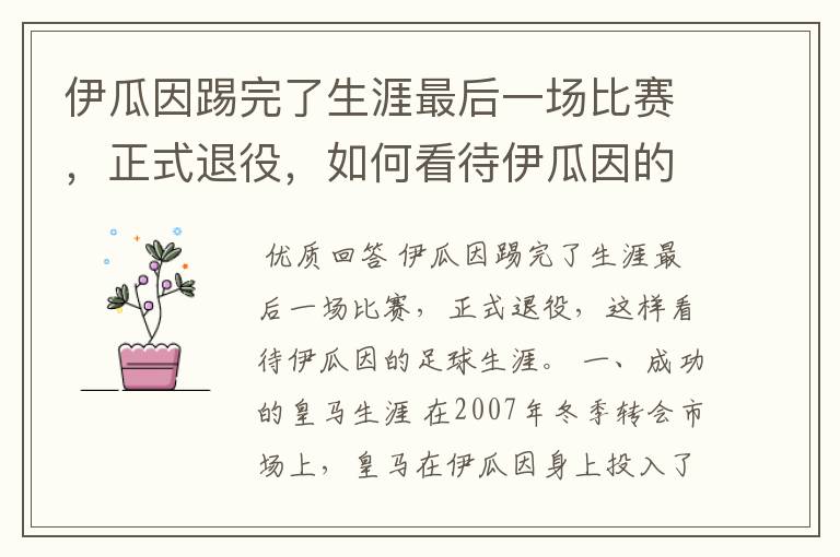 伊瓜因踢完了生涯最后一场比赛,正式退役,如何看待伊瓜因的足球生涯?