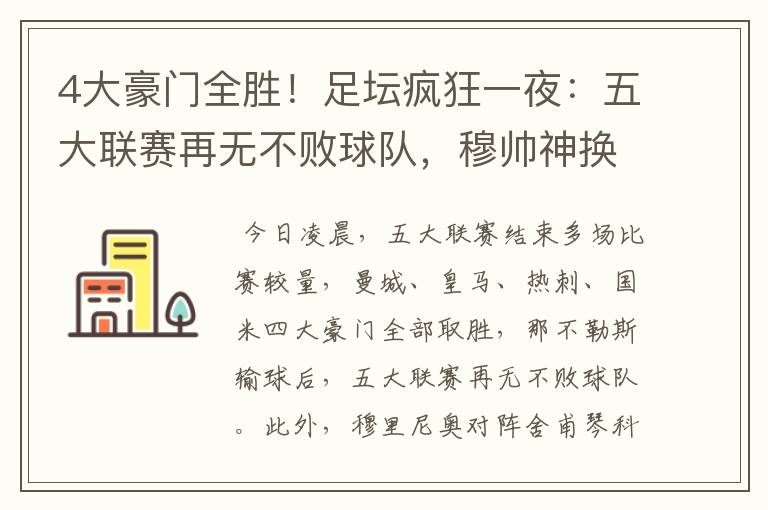 4大豪门全胜!足坛疯狂一夜:五大联赛再无不败球队,穆帅神换人