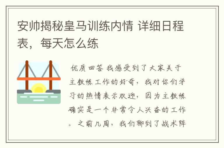 安帅揭秘皇马训练内情 详细日程表,每天怎么练