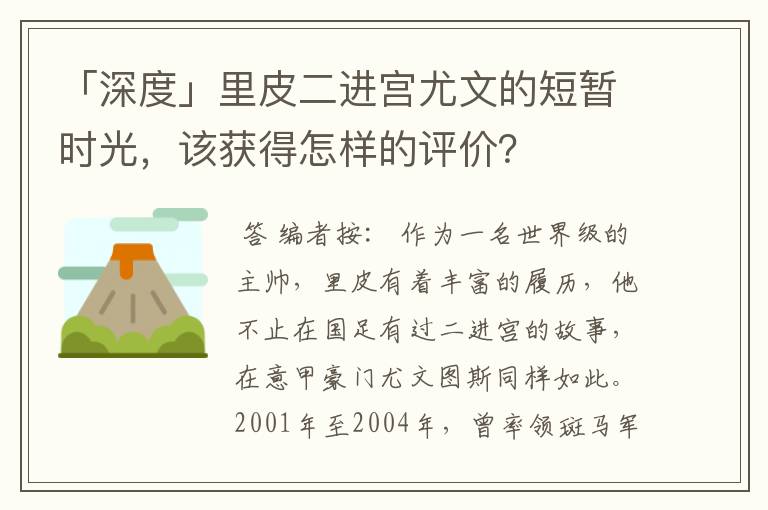 「深度」里皮二进宫尤文的短暂时光,该获得怎样的评价?