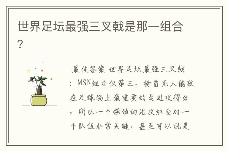 世界足坛最强三叉戟是那一组合?