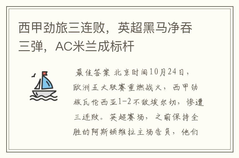 西甲劲旅三连败,英超黑马净吞三弹,AC米兰成标杆