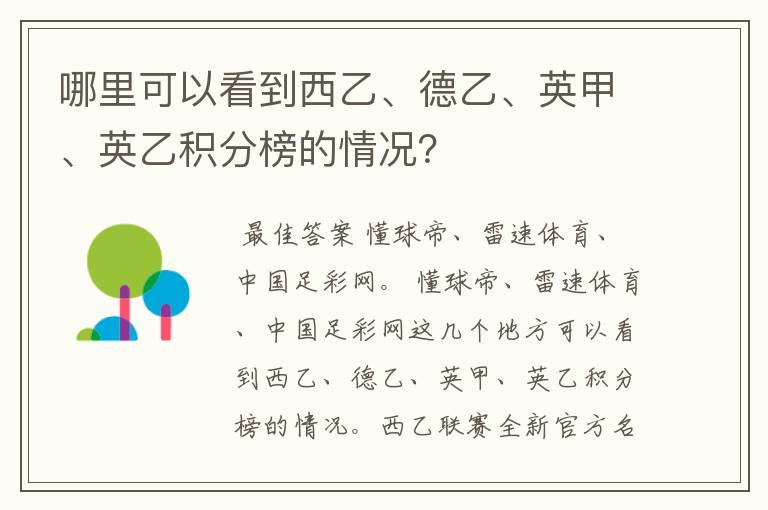 哪里可以看到西乙、德乙、英甲、英乙积分榜的情况?