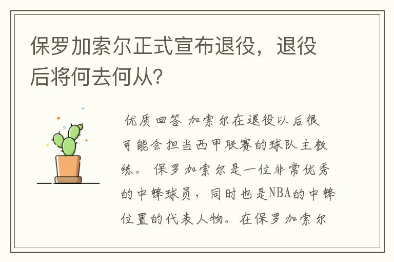 保罗加索尔正式宣布退役,退役后将何去何从?