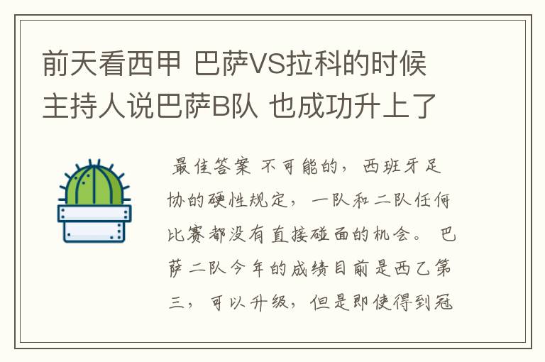 前天看西甲 巴萨VS拉科的时候 主持人说巴萨B队 也成功升上了甲级 是真的吗？但是有很多朋友说不能升级到甲