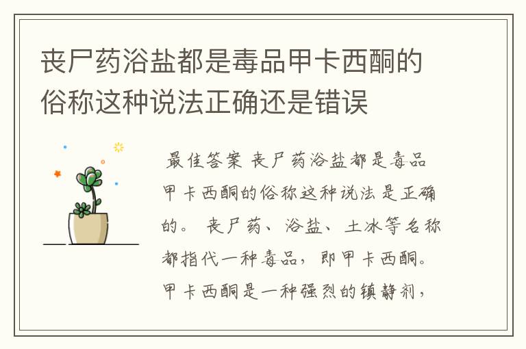 丧尸药浴盐都是毒品甲卡西酮的俗称这种说法正确还是错误