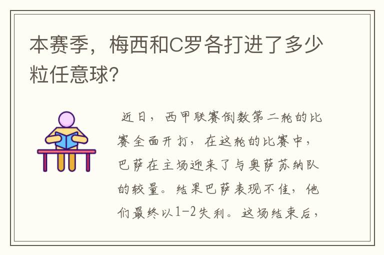 本赛季,梅西和C罗各打进了多少粒任意球?