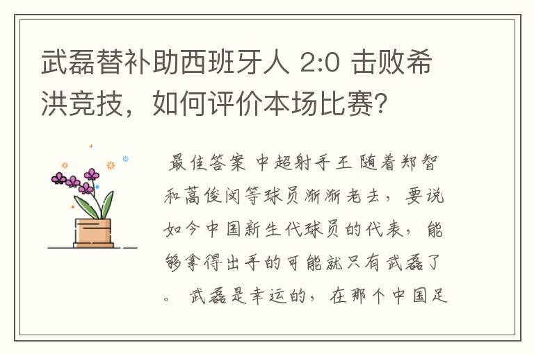武磊替补助西班牙人 2:0 击败希洪竞技,如何评价本场比赛?