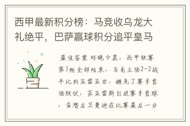 西甲最新积分榜:马竞收乌龙大礼绝平,巴萨赢球积分追平皇马