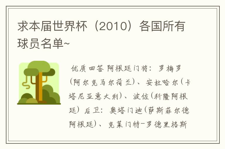 求本届世界杯(2010)各国所有球员名单~